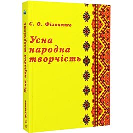 Усна народна творчість. Навчальний посібник