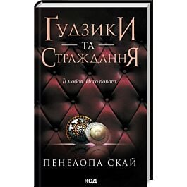 Ґудзики та страждання. Книга 3