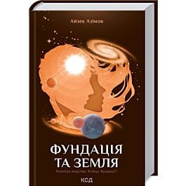 Фундація та Земля. Книга 5