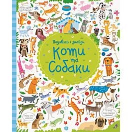 Коти та собаки