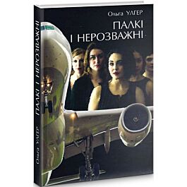 Палкі і нерозважні
