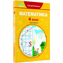 Математика. 4 клас. Частина 2. Підручник