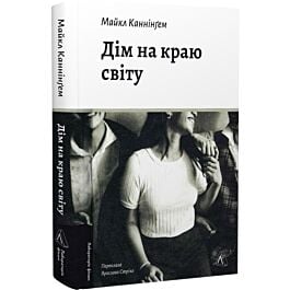 Дім на краю світу
