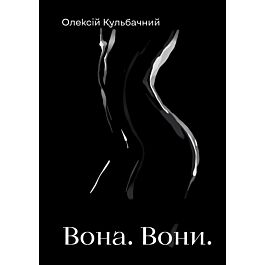 Вона. Вони
