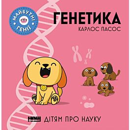Майбутні генії. Генетика