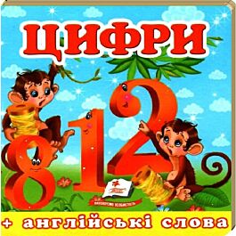 Навколишній світ. Цифри (+ англійські слова)