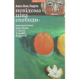 Невідома ціна свободи. Демократичні революції у Грузії,...