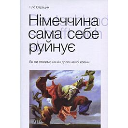 Німеччина сама себе руйнує