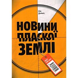 Новини Пласкої Землі