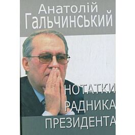 Нотатки радника президента