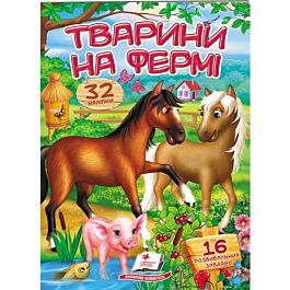 Віршики з наліпками. Тварини на фермі