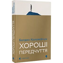 Хороші передчуття