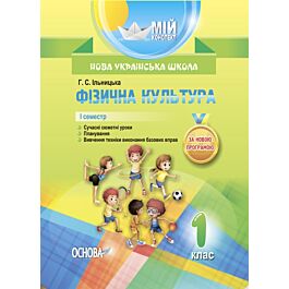Мій конспект. Фізична культура. 1 клас. І семестр