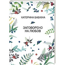 Заговорено на любов