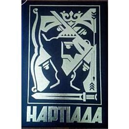 Нартіада: Героям слава