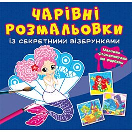Чарівні розмальовки із секретними візерунками. Русалоньки