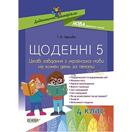 Щоденні 5. 4 клас. Цікаві завдання з української мови...