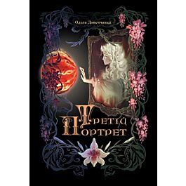 Третій портрет