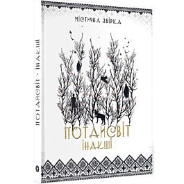 Потайсвіт. Інакші (біла містична збірка)