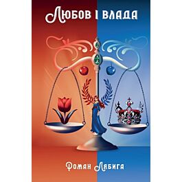 Любов і влада