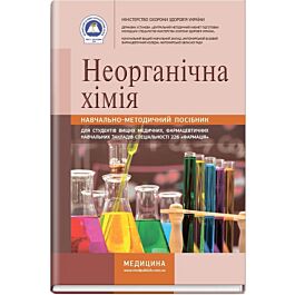 Неорганічна хімія: навчально-методичний посібник