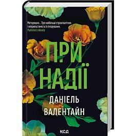 При надії