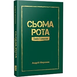 Сьома рота. Сміх і сльози