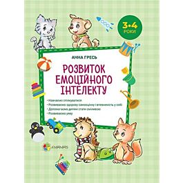 Розвиток емоційного інтелекту 3-4 роки