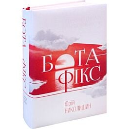 Бота-Фікс. Невидима нитка життя