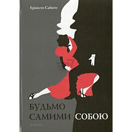 Будьмо самими собою
