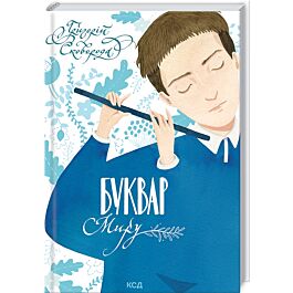 Буквар миру