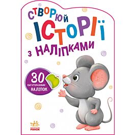 Створюй історії з наліпками. Мишенятко