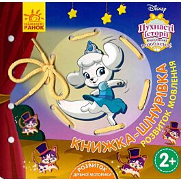 Книжка-шнурівка "Disney. Пухнасті історії. Королівські...