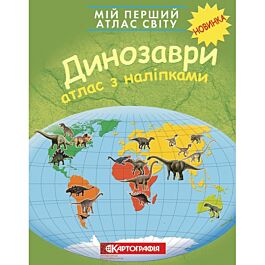 Мій перший атлас світу. Динозаври