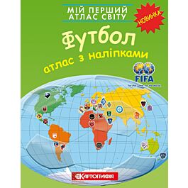 Мій перший атлас світу. Футбол