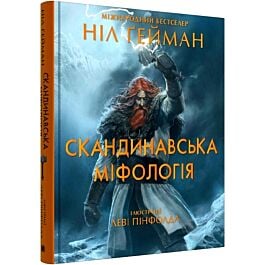 Скандинавська міфологія (ілюстрації Леві Пінфолда)