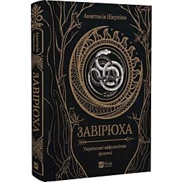 Завірюха (кольоровий зріз)