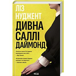 Дивна Саллі Даймонд