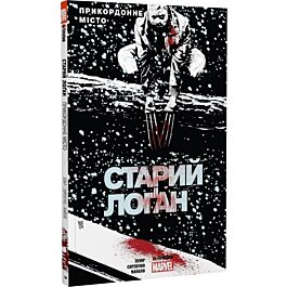Старий Лоґан. Том 2. Прикордонне місто