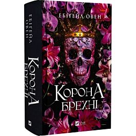Корона брехні. Книга 1 (Домініони)