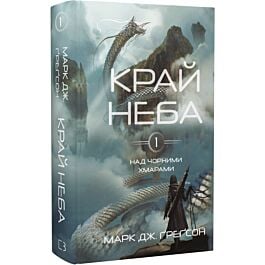 Над чорними хмарами. Книга 1. Край неба
