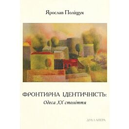 Фронтирна ідентичність. Одеса ХХ століття