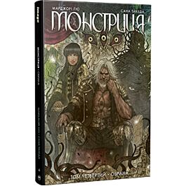 Монстриця. Том 4. Обрана