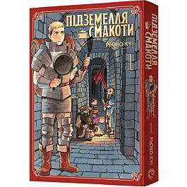 Підземелля смакоти. Омнібус 1. Томи 1-2