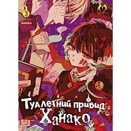 Туалетний привид Ханако. Том 3