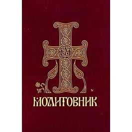 Молитовник православних вірян (кишеньковий) - Андрій Дудченко - Kebuk