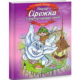 Лицар Сірожка з ордену курдупликів. Книжка 1 - Сергій Бондар - Kebuk