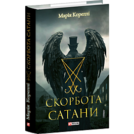 Скорбота Сатани (Фоліо. Горор)