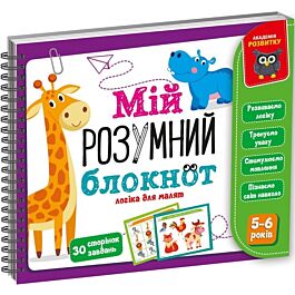 Мій розумний блокнот. Логіка для дошкільнят