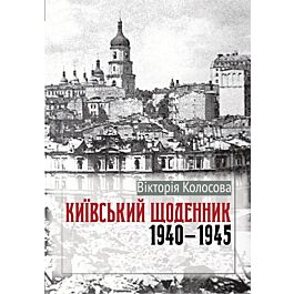 Київський щоденник 1940-1945